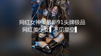 ✿网红女神✿ 最新91头牌极品网红美少女▌不见星空▌