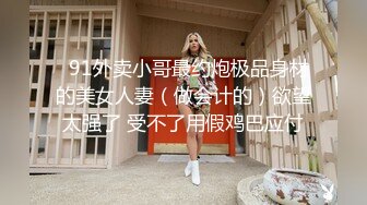  性爱淫超精品高颜值绝美人妻博主晚儿小穴发痒找大屌单男猛烈操穴 边冲刺边用手揉逼豆太爽了