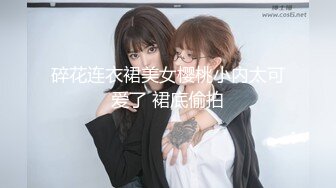 碎花连衣裙美女樱桃小内太可爱了 裙底偷拍