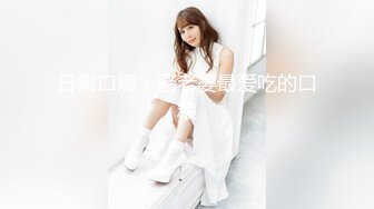 【新片速遞】  清纯水嫩眼镜妹✅刚放暑假穿上情趣女仆白丝服务金主爸爸，一线天馒头美鲍甚是诱人，年纪轻轻还没做过几次