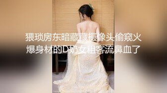 猥琐房东暗藏藏摄像头偷窥火爆身材的D奶女租客流鼻血了