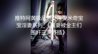  爆乳美娇娘户外雨中寻屌后续，景区看守员干完寻来强劲帮手爆干美娇娘二穴齐开