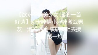 【新速片遞】 漂亮美眉吃鸡啪啪 刚被眼镜胖哥操完 哥们来了说也想操 好不容易妹子同意了 刚脱衣服调完情 警察查房 吓的干净穿衣服