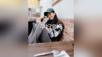 绝世美妖Ts-Tina- 学生短裙制服，两只胸都快要撑爆了，69互吃鸡巴，坐骑哼哼妖声 非常带感！