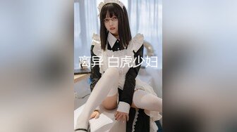 ✿超颜值极品✿明星颜值反差女神〖sunwall〗地铁里的小荡妇勾引陌生人洗手间偷偷打炮，不敢出声紧张刺激！