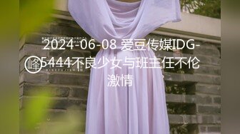  2024-06-08 爱豆传媒IDG-5444不良少女与班主任不伦激情