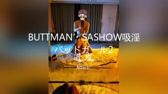 BUTTMAN’SASHOW吸淫バッドガール2