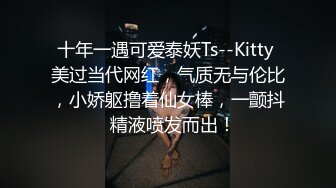 新晋探花精采首秀【情趣T先生】超清4K设备，极品外围女神，体力强悍持久输出，角度专业完美