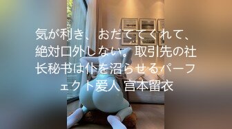 気が利き、おだててくれて、絶対口外しない。取引先の社长秘书は仆を沼らせるパーフェクト爱人 宫本留衣