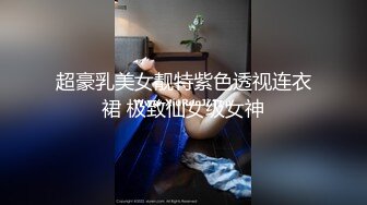 再次迷玩02年白嫩幼师 刚破处不久 逼超嫩 操累了就用超大假鸡巴把妹子的逼都插肿了