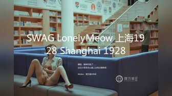 SWAG LonelyMeow 上海1928 Shanghai 1928