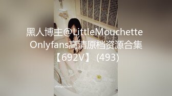 黑人博主@LittleMouchette Onlyfans高清原档资源合集【692V】 (493)