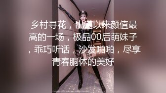  乡村寻花，出道以来颜值最高的一场，极品00后萌妹子，乖巧听话，沙发啪啪，尽享青春胴体的美好