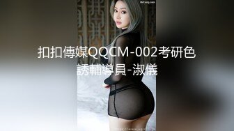 扣扣傳媒QQCM-002考研色誘輔導員-淑儀