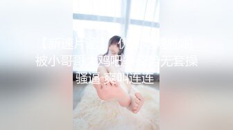 【新片速遞】 帝都网红情侣Avove,女友简直人间尤物,黑丝大长腿就能玩壹年,小茓粉嫩