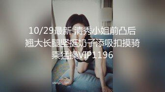 性感肉臀小姨子 无套干爆她 被她坐的好舒服 快射了直接对她的嘴再插几下