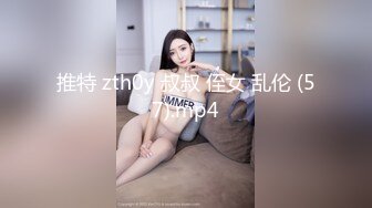 onlyfans淫妻绿帽【swingdog】 约单男3p啪啪 无套输出最新合集【496V】 (486)