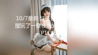 10/7最新 妹子娇俏肤白出租屋玩了一整夜炮火连绵不断VIP1196