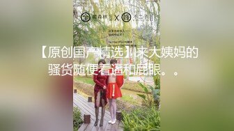 深夜企划，推特人气网红【藏森林】剧情大作之《放课后女高中生》紫薇后的内裤被陌生人拿去紫薇第一次闻过男人的精液