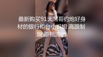 露脸才是王道！极品身材白富美空姐女神与富二代男友露脸自拍各种体位啪啪流出在穴里打钻干_arcloi.