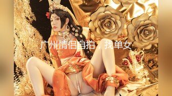 颜值与身材并存的极品女神，多体位抽插骚逼