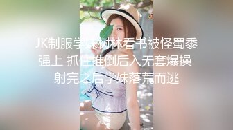 JK制服学妹树林看书被怪蜀黍强上 抓住推倒后入无套爆操 射完之后学妹落荒而逃