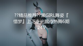 ??精品推荐??黑GIRL舞姿『惜梦』上下走光露点热舞6期24V