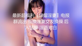 贵在真实反差淫妻》顶级绿帽刷锅狠人完美S身材极品女神眼镜教师人妻【ZM宝儿】私拍②，调教成母狗3P紫薇白浆特多 (14)