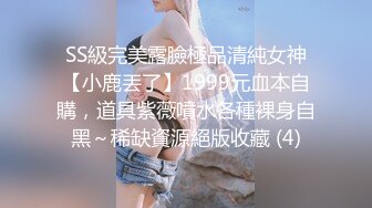 【酒醉朋友的女朋友，实际上是NTR淫乱绿帽女友】众筹未公开全AV剧场版，极品清纯人气女神-婕咪