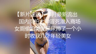 厕所偷拍极品白嫩蓝上衣白裙高颜值学生妹 毛毛少鲍鱼美