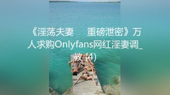 《淫荡夫妻㊙️重磅泄密》万人求购Onlyfans网红淫妻调_教 (4)