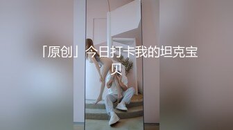 台湾SWAG『邦妮』偷窥邻居家的痴女 在浴室却被逆袭 两女争棒超爽3P