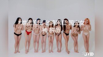 #泄密流出 台湾网红 国光女神 許薇