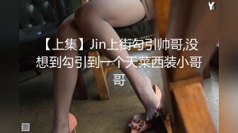 【上集】Jin上街勾引帅哥,没想到勾引到一个天菜西装小哥哥