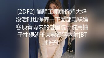 [2DF2] 简陋工棚廉价鸡大妈没活时也保养一下面部电联嫖客顶着雨来的进屋洗一洗用抽子抽硬就干大叔很猛内射[BT种子]