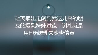 让离家出走闯到我这儿来的朋友的爆乳妹妹过夜，谢礼就是用H奶爆乳来爽爽侍奉