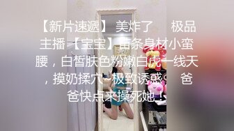 【新片速遞】 美炸了❤️极品主播 【宝宝】苗条身材小蛮腰，白皙肤色粉嫩白虎一线天，摸奶揉穴~极致诱惑❤️爸爸快点来操死她！