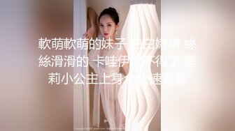 推特暗黑情侶『JJ愛KK』狂幹群交大型淫亂場面 美乳嫩穴被瘋狂懟操 女主身材超棒 高清720P原版 (2)