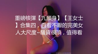 贵在真实，操已婚有子巨乳人妻！【看简 介同城免费约炮】