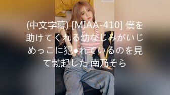 (中文字幕) [MIAA-410] 僕を助けてくれる幼なじみがいじめっこに犯●れているのを見て勃起した 南乃そら