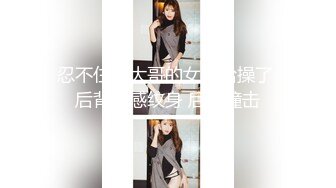 忍不住把大哥的女人给操了 后背性感纹身 后入撞击