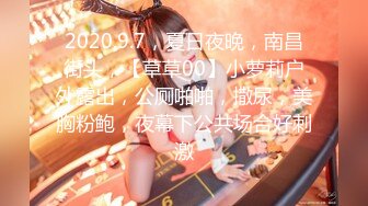 2020.9.7，夏日夜晚，南昌街头，【草草00】小萝莉户外露出，公厕啪啪，撒尿，美胸粉鲍，夜幕下公共场合好刺激