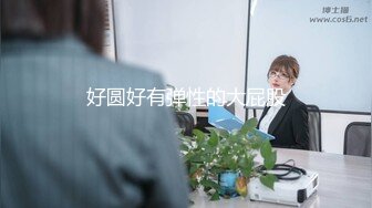 带女伴一起看电影,竟然勾引其他男客人,被女伴发现后,直接在电影院脱光开干 上集