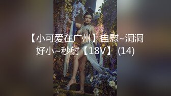 【小可爱在广州】自慰~洞洞好小~秒射【18V】 (14)