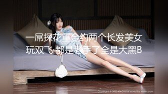 一屌探花重金约两个长发美女玩双飞 都是老手了全是大黑B