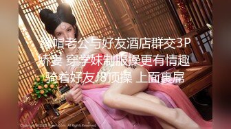 私房最新 真实MJ白虎滑嫩学妹，异常白皙无套抽插后续