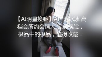 【AI明星换脸】AI- 范冰冰 高档会所约会情人 完美换脸，极品中的极品，值得收藏！