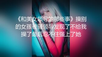 韩国美乳BJ主播【韩宝贝】揉奶热舞 模拟啪啪热舞合集【200V】 (2)