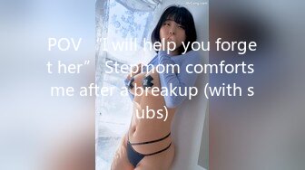 POV “I will help you forget her” Stepmom comforts me after a breakup (with subs)