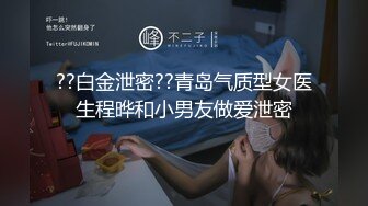 ??白金泄密??青岛气质型女医生程晔和小男友做爱泄密